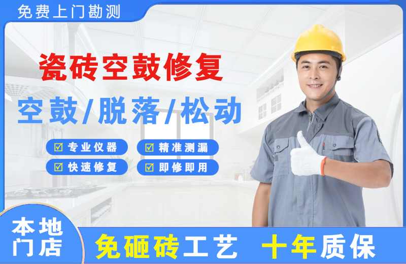 松阳瓷砖空鼓修复