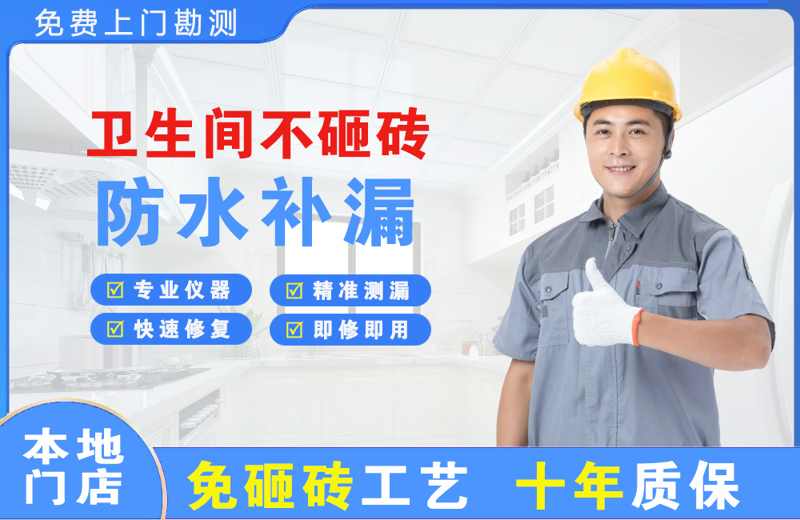 松阳卫生间不砸砖修补漏水